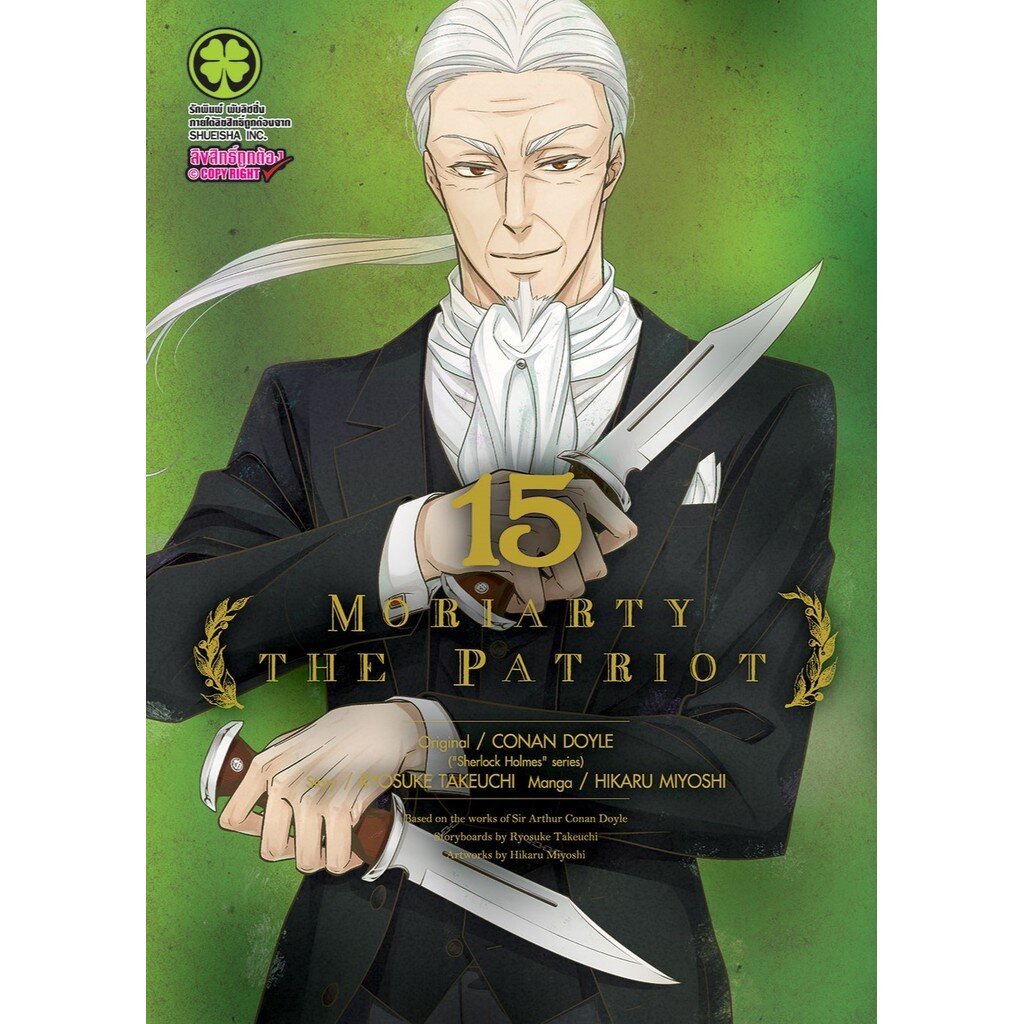 (พร้อมส่ง) Moriarty the Patriot 15