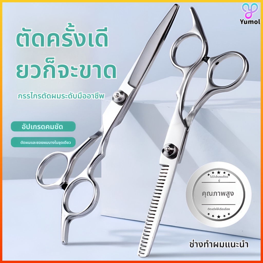Yumol กรรไกรตัดผมสแตนเลส 6.5 นิ้ว แบบฟันปลาใบมีดคม สำหรับมืออาชีพและใช้ที่บ้าน
