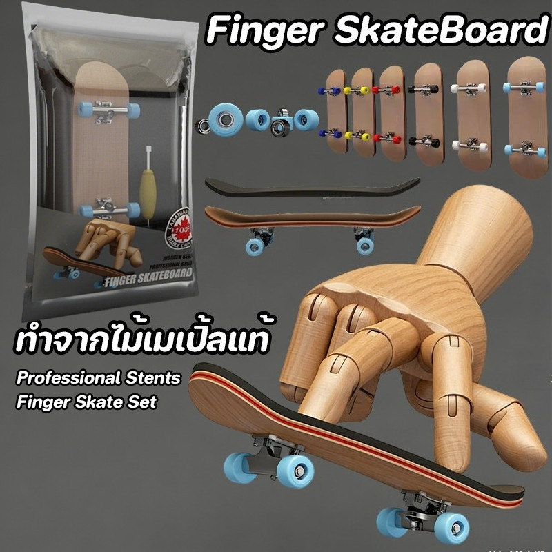 COD Finger SkateBoard สเก็ตบอร์ดนิ้วมือ ทำจากไม้เมเปิ้ลแท้ Professional Stents Finger Skate Set Fingerboard Toy