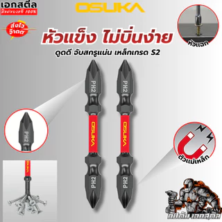 [ถูกสุด] OSUKA SETดอกไขควง OSAF4071 ปลอกสวม OSAF4231 OSAF4080 65mm. PH2 แข็งแรง ทนทาน แม่เหล็ก ดอกไขควงแม่เหล็ก ดอกไขควง