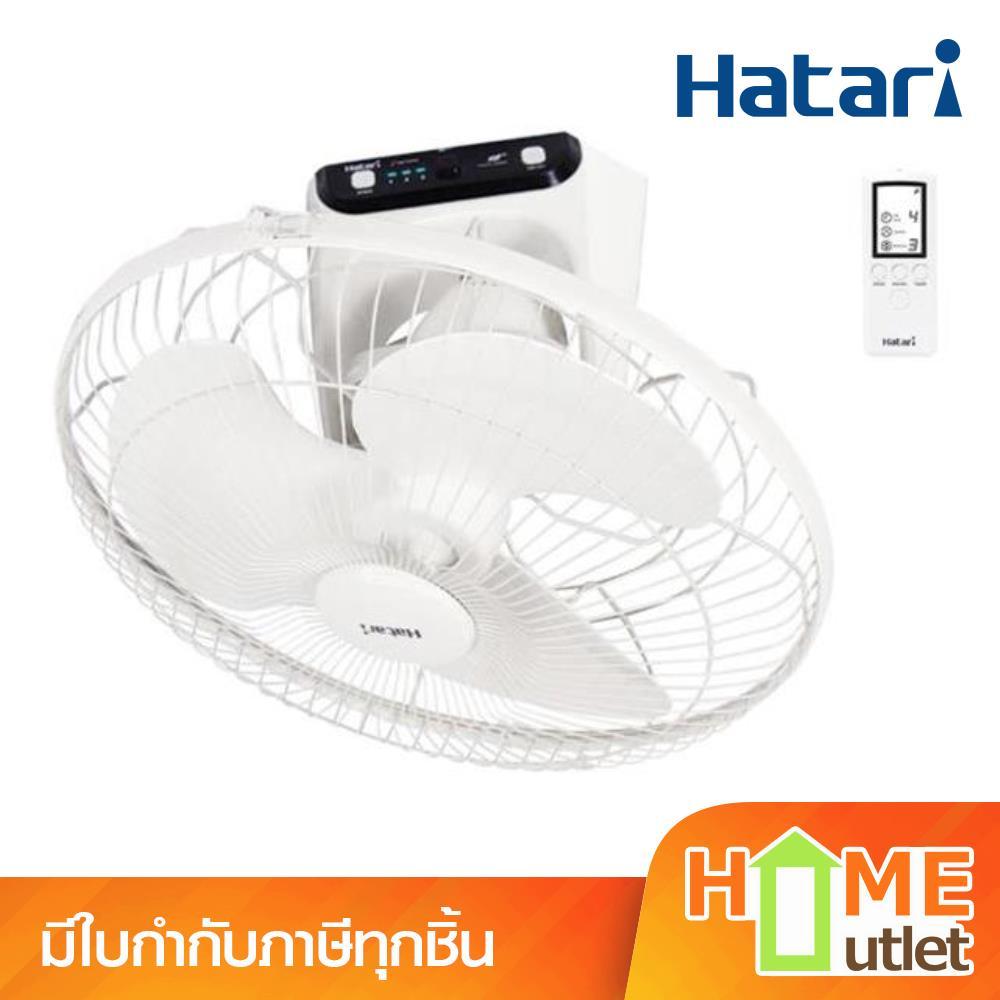 HATARI พัดลมติดเพดาน 18 นิ้ว รุ่นรีโมท รุ่น C18R1 S (25099)