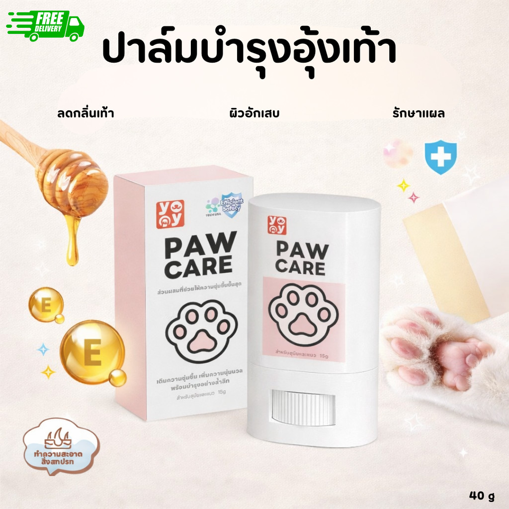 (ส่งด่วน)บาล์มบำรุงอุ้งเท้า yoyopetจมูก ลดการเเห้งกร้าน สำหรับสุนัขและแมว ครีมทาเท้า