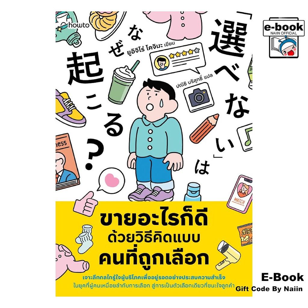 [E-Book Digital code] ขายอะไรก็ดี ด้วยวิธีคิดแบบคนที่ถูกเลือก - อมรินทร์ How to