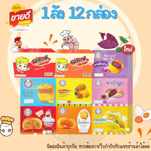 (ยกลัง)โปรอิ่มๆ ขนมเปี๊ยะ ยกลัง 12 กล่อง เปี๊ยะไข่เค็มลาวา เปี๊ยะไก่หยอง เปี๊ยะหมูหยอง ปังปัง เอ็มดี