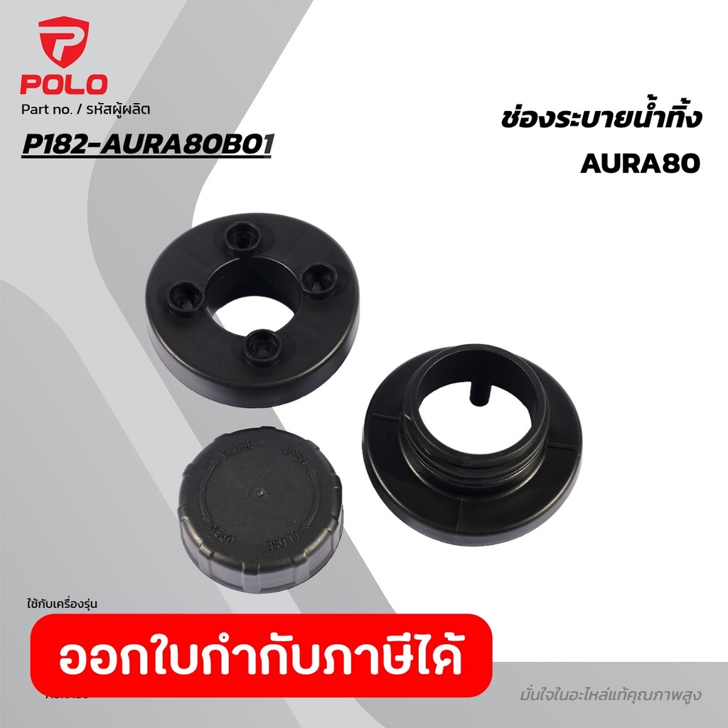 POLO อะไหล่ ช่องระบายน้ำทิ้ง ใช้กับเครื่องดูดฝุ่นน้ำ-แห้ง รุ่น AURA-80 (โปโล)