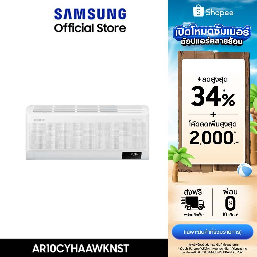 [ราคาพิเศษ] SAMSUNG เครื่องปรับอากาศ WindFree™ Copper รุ่น CYHAA *ส่งฟรีไม่รวมติดตั้ง
