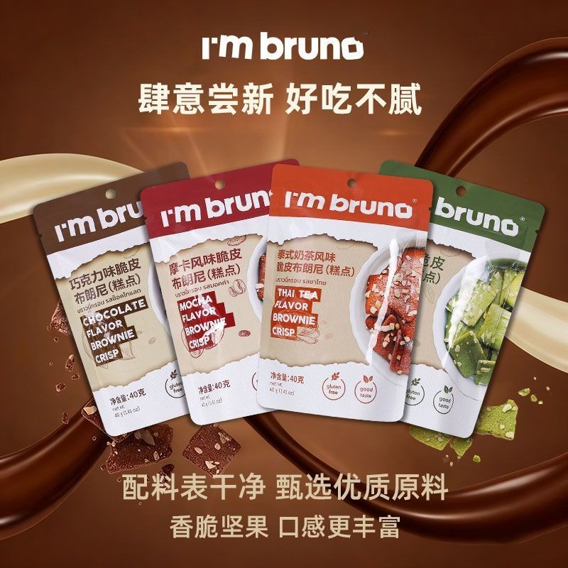 ประเทศไทยนําเข้า Im BRUNO Brownie Biscuits Chocolate Crispy Baking Casual Drama Snacks#泰国进口IM BRUNO 