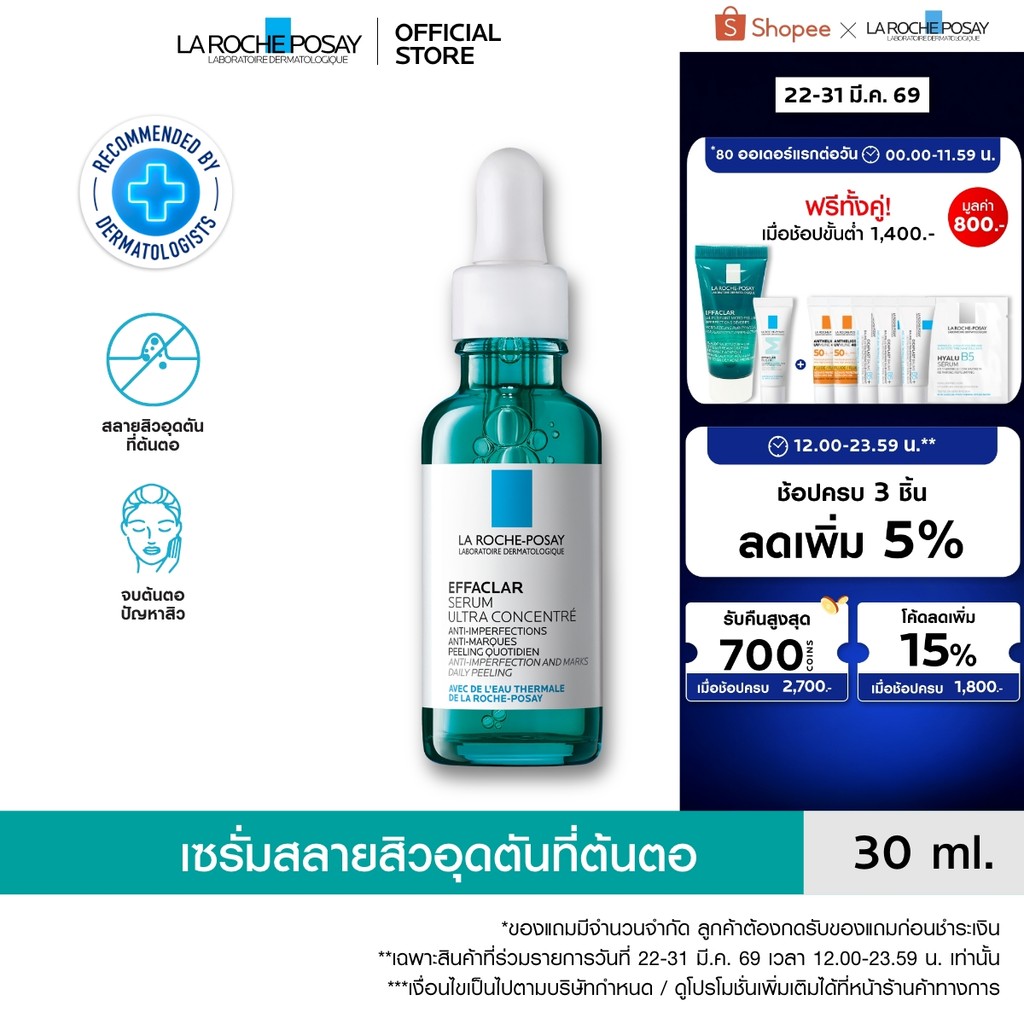 ลา โรช-โพเซย์ La Roche-Posay EFFACLAR SERUM 30ml. เซรั่ม 3พลังโมเลกุลสลายสิวอุดตันที่ต้นตอ 30ml.(เซร