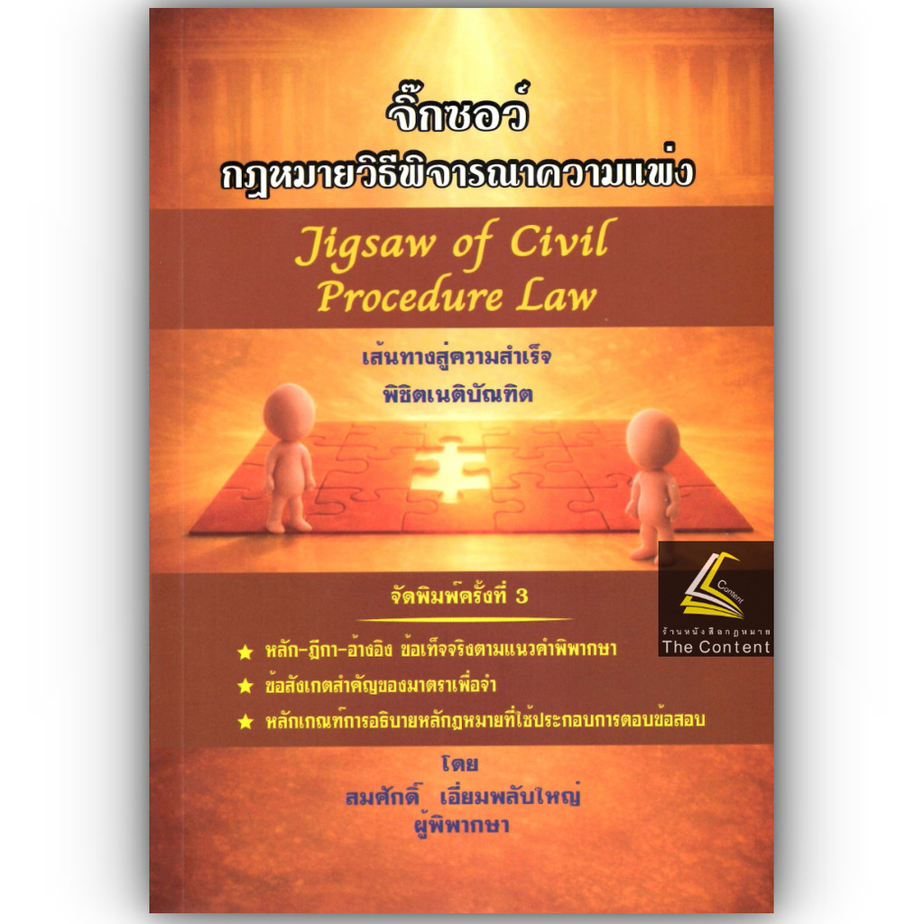 (ห่อปก) จิ๊กซอว์ กฎหมาย วิ.แพ่ง (สมศักดิ์ เอี่ยมพลับใหญ่)