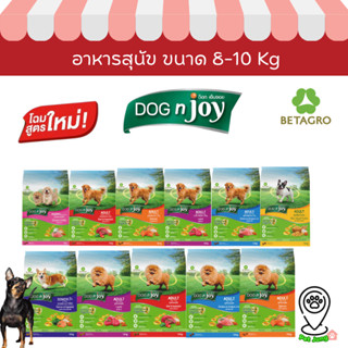 DOG n joy Complete  อาหารเม็ดสำหรับสุนัข ขนาด 8-10 Kg.