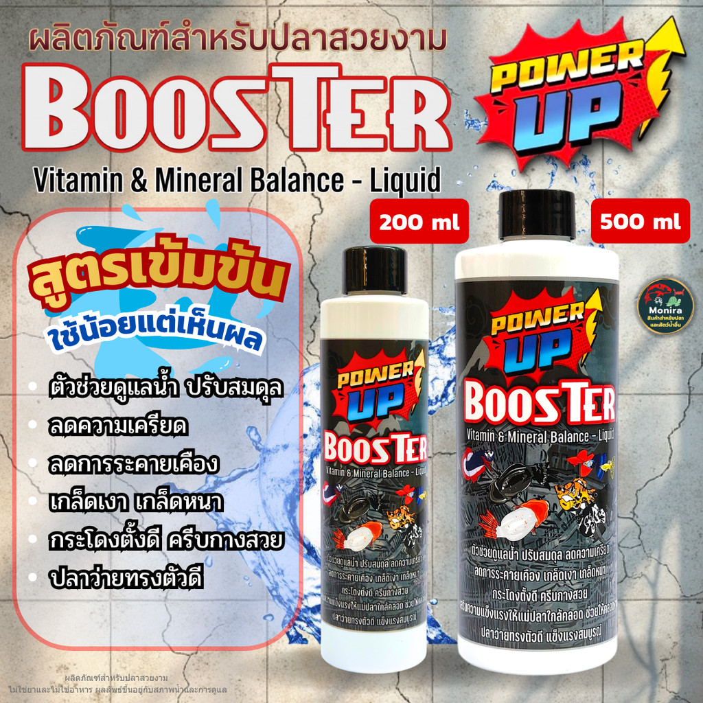 PowerUp Booster วิตามิน•แร่ธาตุ ชนิดน้ำ ตัวช่วยดูแลน้ำ ปรับสมดุล สำหรับปลาบอลลูน•ปลาช่อน•ปลากัด•ปลาสวยงามทุกชนิด