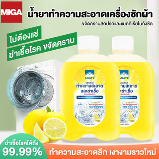 【Agate ของแท้】น้ำยาล้างถังเครื่องซักผ้า ล้างถังเครื่องซักผ้า 500ml น้ำยาทำความสะอาดเครื่องซักผ้า ฆ่าเชื้อโรค