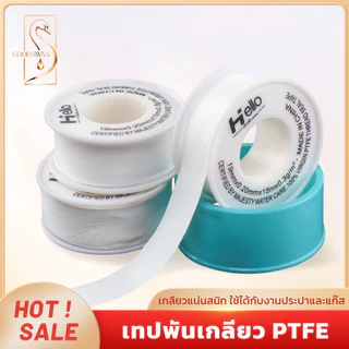 GOOD SWAN เทปพันเกลียว PTFE สำหรับปะปา กันรั่วซึม ยืดหยุ่น ยาว 15M