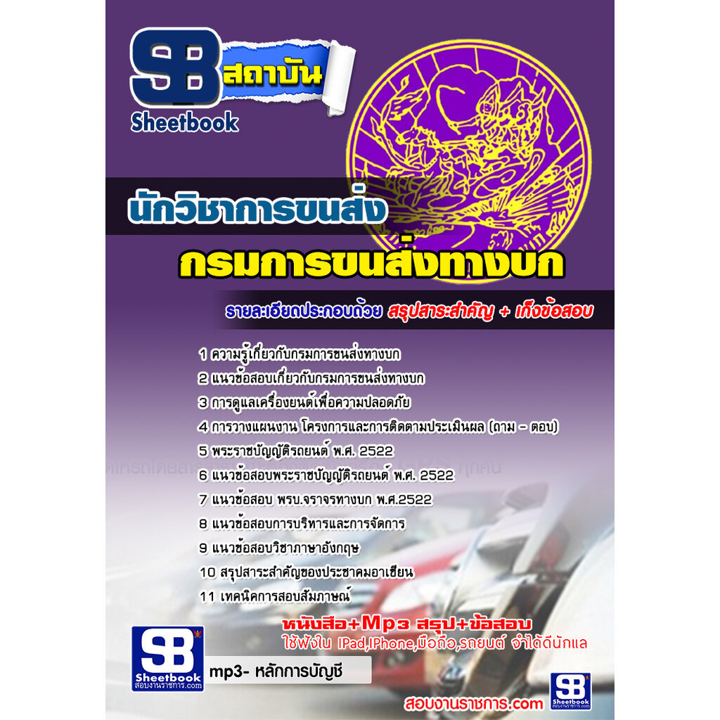 แนวข้อสอบนักวิชาการขนส่ง กรมขนส่งทางบก 2569 ราคา ถูกที่สุด ดีลบีเคเค