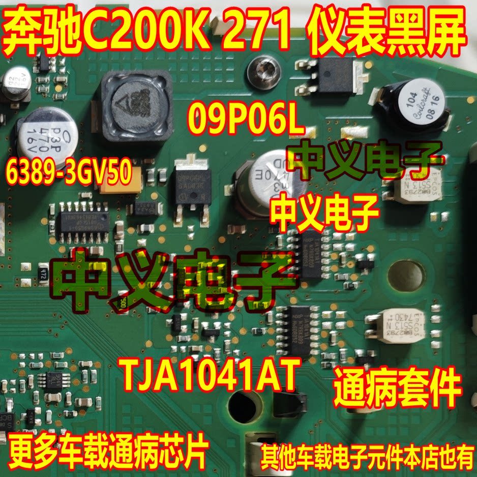 TJA1041AT การสื่อสาร 09P06L Benz C200K 271 เครื่องมือชิปข้อบกพร่องหน้าจอสีดํา 6389-3GV50