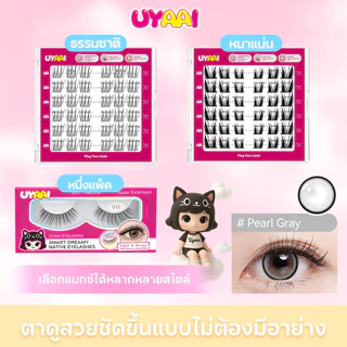 ซื้อ1 แถม 4ฟรี 【คอนแทคเลนส์สี + ขนตาปลอม + แหนบ +แหนบ+ตลับ】คอนแทคเลนส์สีผู้หญิง 14.0-14.5 มม. ต่อเดือน