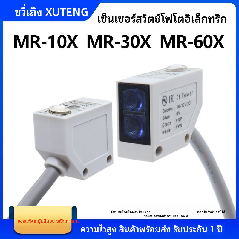 เซ็นเซอร์สวิตช์โฟโตอิเล็กทริก MR-10X MR-30X MR-60X เครื่องเย็บผ้าแบบใช้เซ็นเซอร์สะท้อนแสงแบบกระจาย
