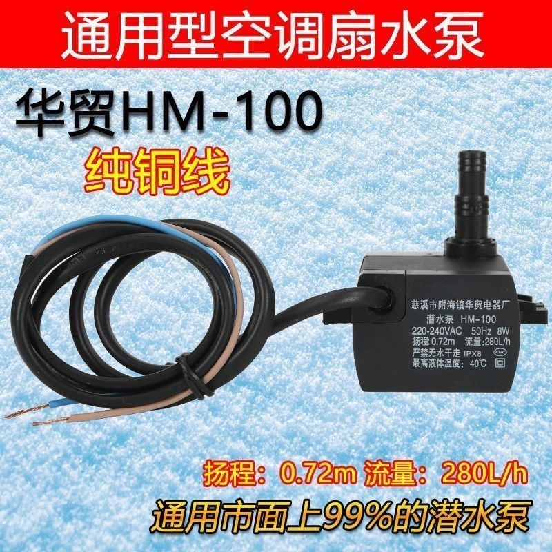 stock现货，物美价廉！华贸潜水泵HM- 流量L/h扬程:.m循环泵空调扇冷风扇机Huamao submersible pump HM flow rate L/h liftK r67Ky5A7pd0