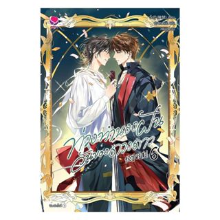 นายอินทร์ หนังสือ ท่วงทำนองฝันวันของดวงดาว เล่ม 6 (เล่มจบ)
