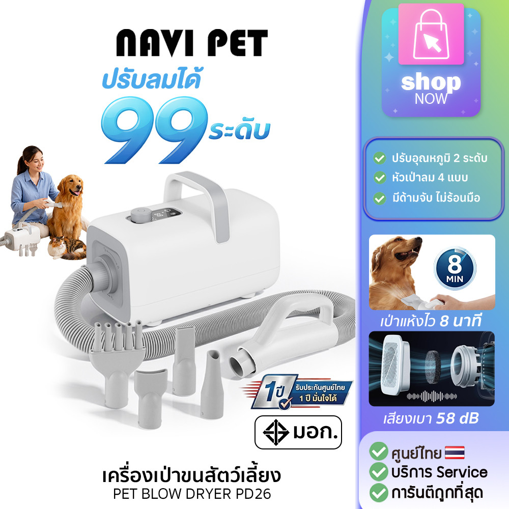 NAVIPET PET BLOW DRYER PD26 Pet Dryer ไดร์เป่าขนสุนัข เป่าขนแมว พร้อมกับหัวเป่า 4 หัว ปรับระดับแรงลม 99 ระดับ