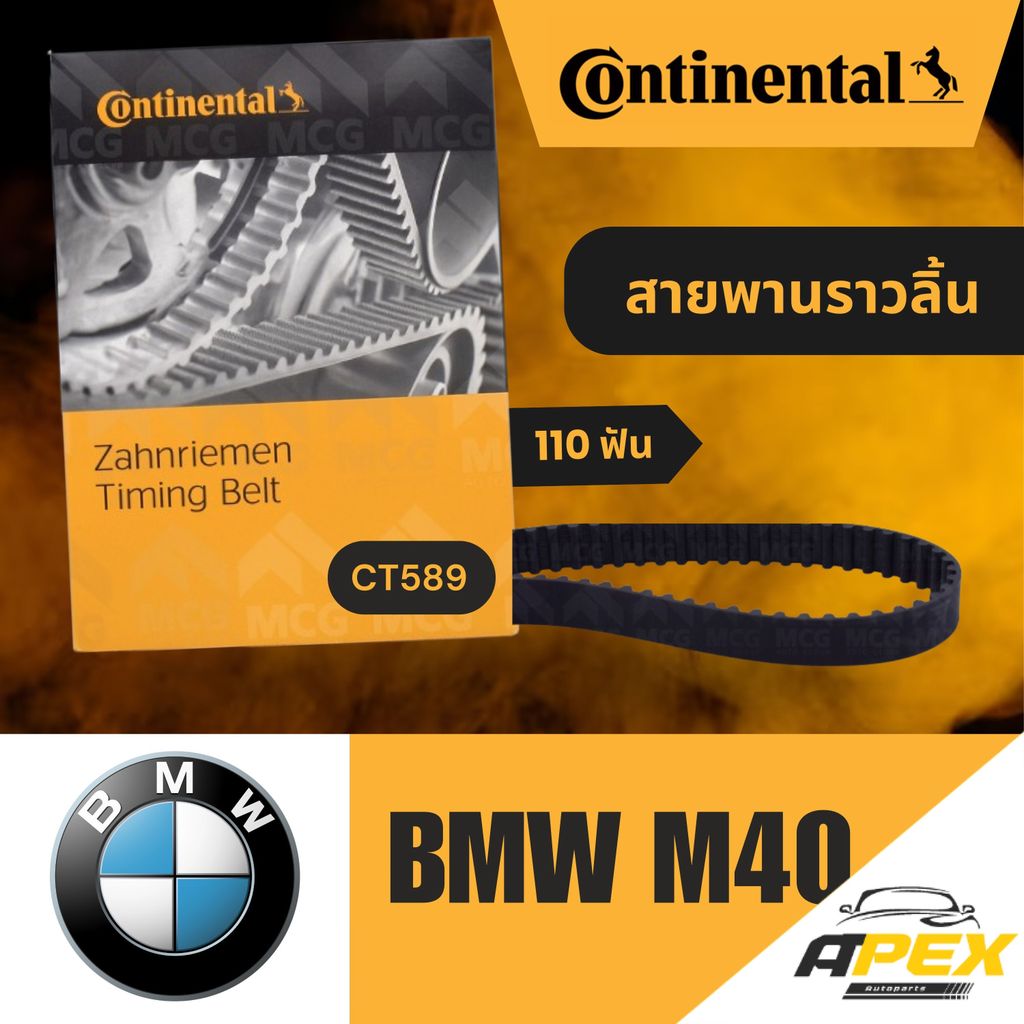 CONTINENTAL สายพานราวลิ้นBMW M40 (110 ฟัน) สายพานราวลิ้นm40 สายพานราวลิ้นbmw สายพานbmw สายพานราวลิ้น