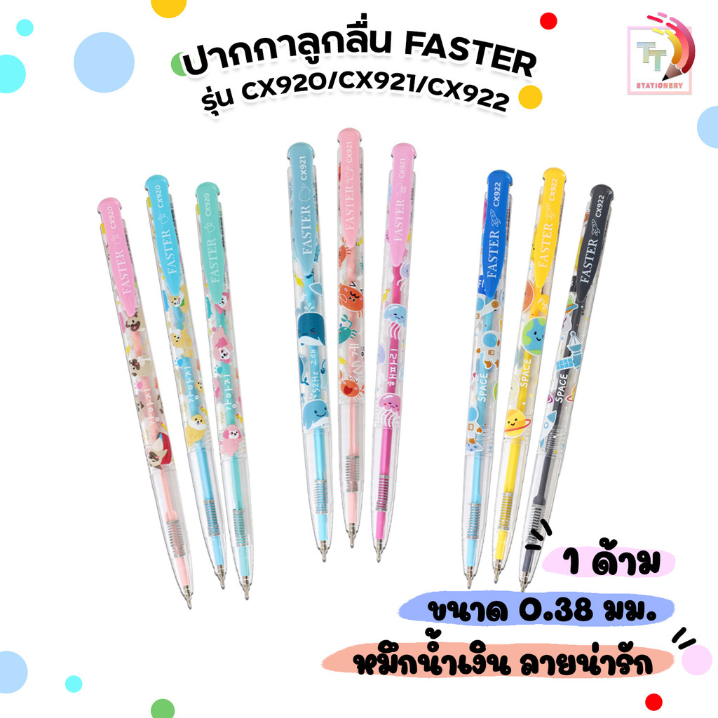 Faster (ฟาสเตอร์) ปากกาลูกลื่น รุ่น CX920 / CX921 / CX922 ขนาดลายเส้น 0.38 มม. ( 1 ด้าม )