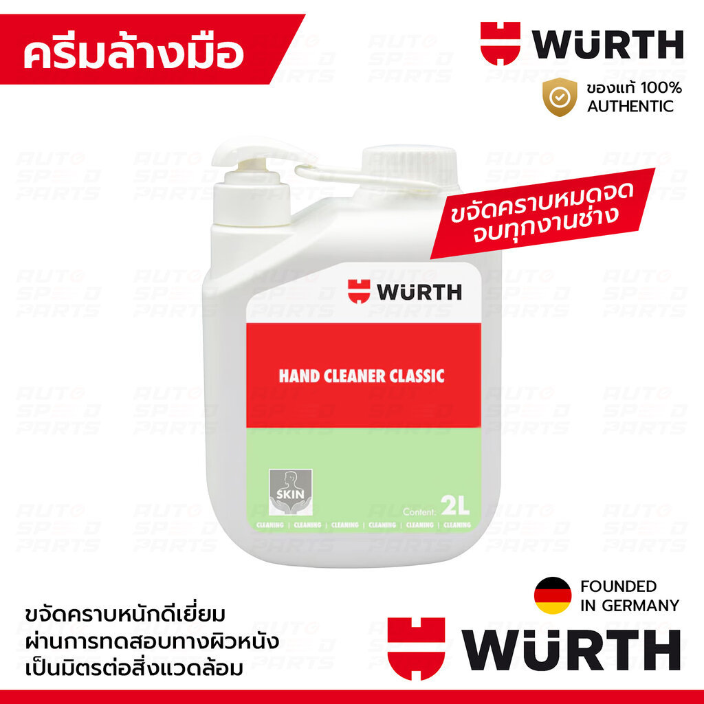 WURTH ครีมล้างมือสูตรขจัดคราบหนัก คราบน้ำมัน จารบี สกปรก เขม่าดำ น้ำยาล้างมือช่าง สูตรผสมผงขัดธรรมชาติ (ขนาด 2 ลิตร)