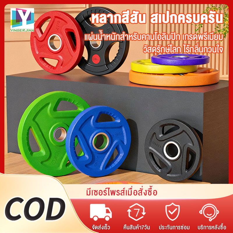 YINGERJIAN Olympic แผ่นบาร์เบลคุณภาพสูง รู 5นิ้ว สีสัน 1.25-20KG Weight Plate ทนแรงกระแทก บริหารกล้ามเนื้อ กระชับสัดส่วน