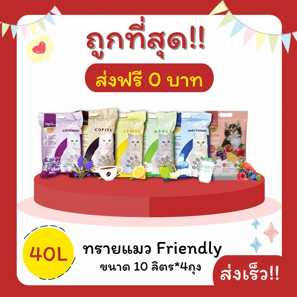 (ส่งฟรีไม่ใช้โค๊ด) ทรายแมวที่เป็นมิตร 40 ลิตร 10 ลิตร 4 ถุงราคาต่ําสุด คุณภาพดี (40 ลิตร ล ส่งฟรี)