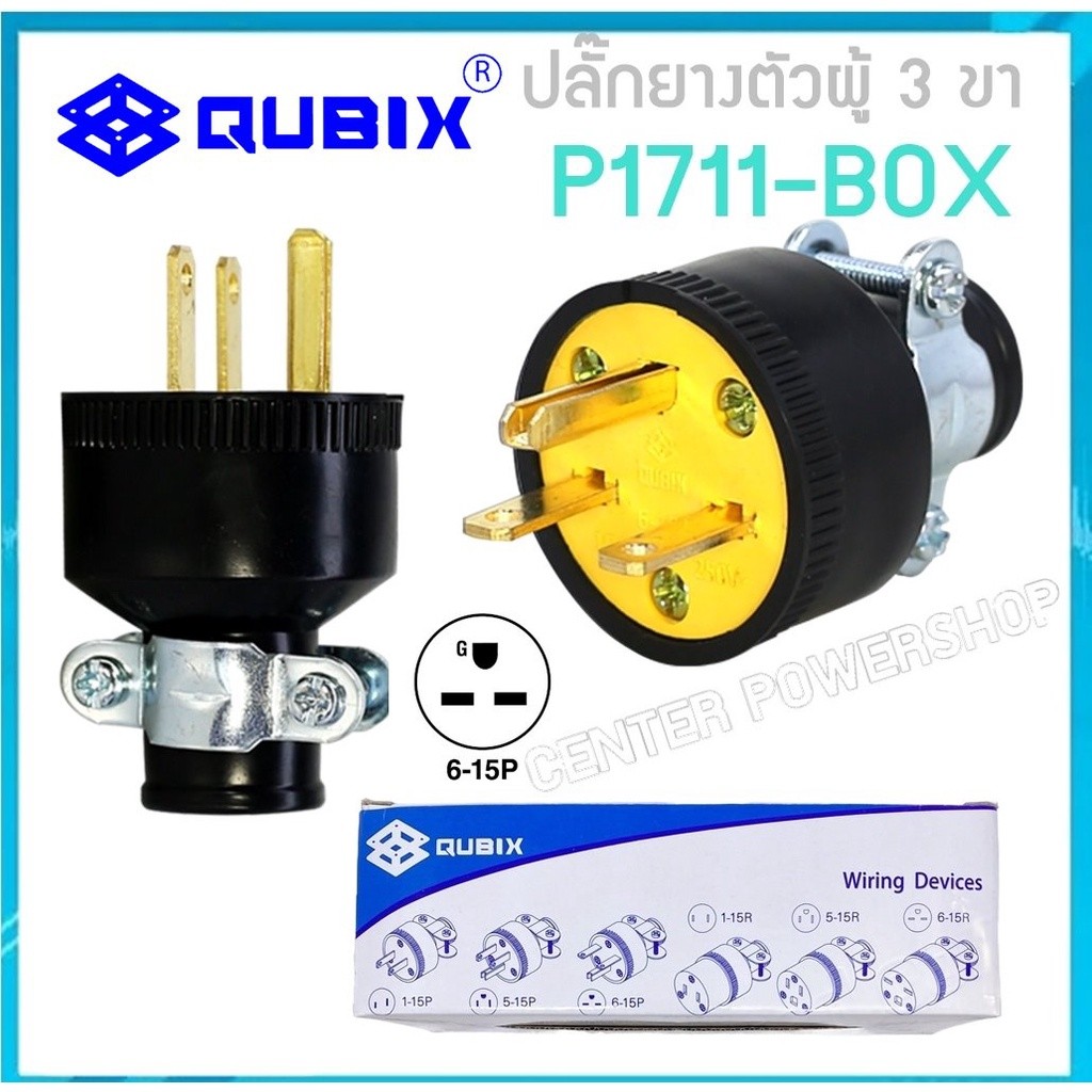 ปลั๊กยาง3ขาQUBIX P1711-BOX(ของแท้)ตัวผู้มีแคล้มรัด 2P 3W 20A   QUBIX"เซ็นเตอร์เพาเวอร์ช็อป"CENTERPOW
