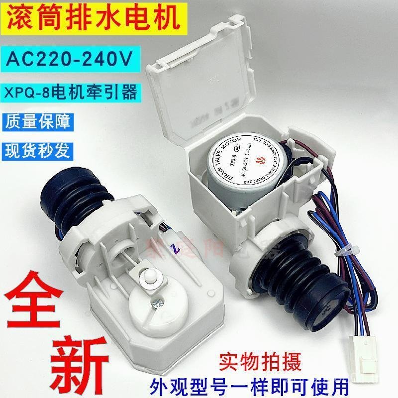 เหมาะสําหรับสาม YANG กลองเครื่องซักผ้าท่อระบายน้ําวาล์วรถแทรกเตอร์ XPQ-8 มอเตอร์ระบายน้ํา XQG65-L903