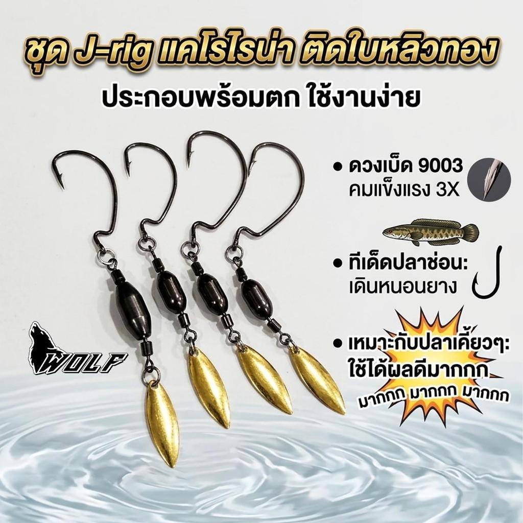 ชุด J-rig  ติดใบหลิวทอง ประกอบพร้อมตกใช้งานง่าย  ดวงเบ็ด 9003 คมเเข็งแรง 3X ทีเด็ดปลาช่อน เดินหนอนยาง