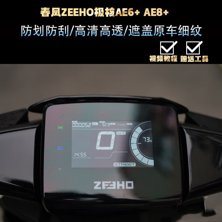 เหมาะสําหรับ Spring Breeze ZEEHO ZEEHO AE6+AE8+ฟิล์มเครื่องมือดัดแปลงฟิล์มหน้าจอฟิล์ม HD ฟิล์มป้องกั