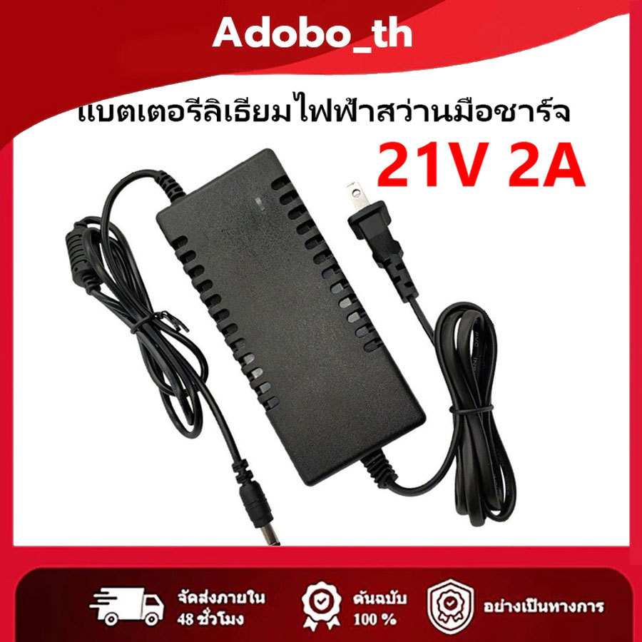 ที่ชาร์จ 21v 2a สำหรับลิเธียมไอออน อแดปเตอร์ 21V 2A