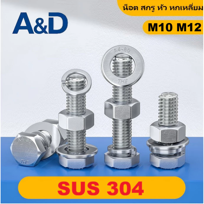 A & D M10M12 (ยกชุด) น็อต สกรู หัว หกเหลี่ยม พร้อม แหวน+สปริง+ตัวเมีย สเตนเลส 304 เกลียวมิล หยาบ M10 M12 / (Set) Hexagon Bolt SUS304