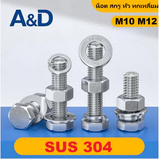 A & D M10M12 (ยกชุด) น็อต สกรู หัว หกเหลี่ยม พร้อม แหวน+สปริง+ตัวเมีย สเตนเลส 304 เกลียวมิล หยาบ M10 M12 / (Set) Hexagon Bolt SUS304