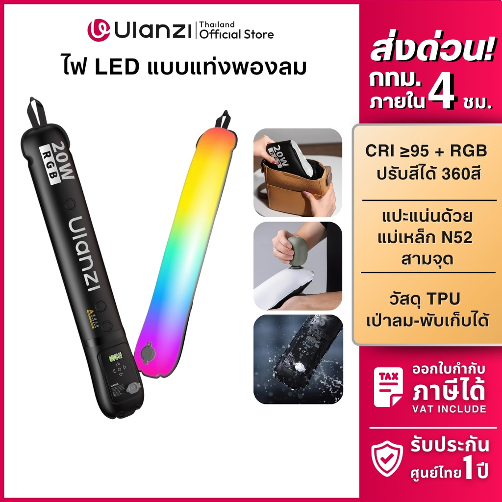 Ulanzi UA20C ไฟแท่ง RGB Air Tube Light ไฟเป่าลม ไฟสตูดิโอ 20W แม่เหล็ก กันน้ำ สำหรับถ่ายภาพ วิดีโอ