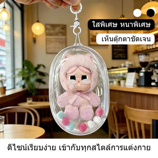 【พร้อมส่ง】กระเป๋าใส่ลาบูบู้ Labubu กันฝุ่น ขนาด 13/18 /19ซม. กระเป๋า ใสพิเศษ ถุงใส่ลาบูบู้ PVC แบบใส