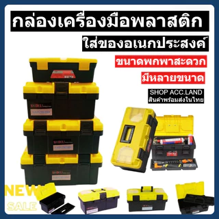 [พร้อมส่ง] กล่องพลาสติก กล่องเครื่องมือ แบบพกพา เหลืองดำ มีหลายขนาด กล่องใส่ของอเนกประสงค์ กล่องใส่เครื่องมือ