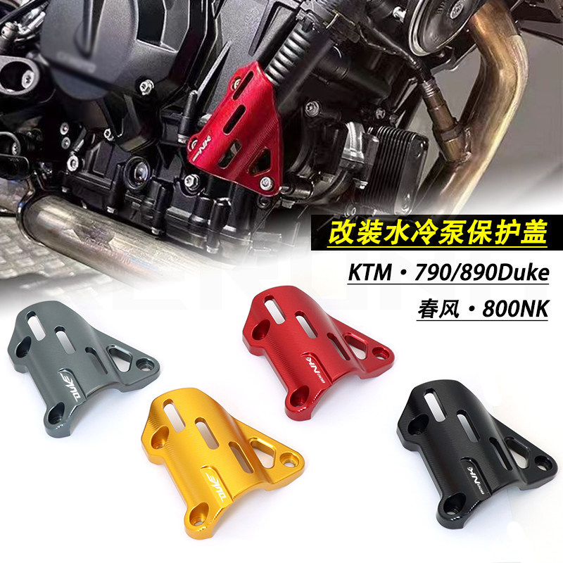 เหมาะสําหรับ Spring Breeze 800NK ปั๊มทําความเย็นน้ําฝาครอบป้องกัน KTM790/890Duke ดัดแปลงท่อน้ําอลูมิ