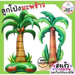 ลูกโป่งต้นมะพร้าว ตังพื้นได้ ลูกโป่งต้นไม้ ลูกโป่งฟอยล์ตกแต่…