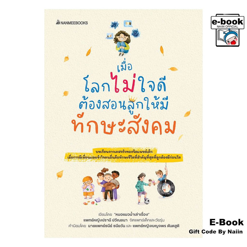 [E-Book Digital code] เมื่อโลกไม่ใจดีต้องสอนลูกให้มีทักษะสังคม - นานมีบุ๊คส์