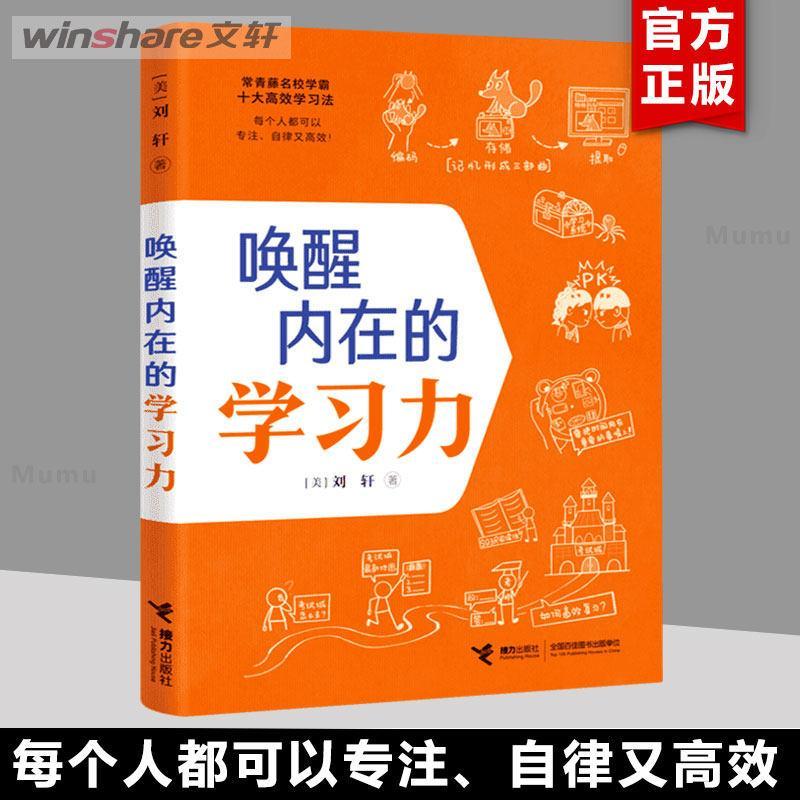 现货/唤醒内在的学习力 刘轩 哈佛心理学家给孩子的学习方法 记忆方法 时间情绪管理 专注力训练中小学生课外阅读书籍 接力出版社新华文Awakening Your Inner Learning Powe
