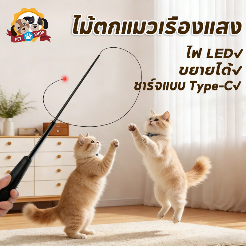 Smart cat toy ไม้ตกแมวเรืองแสง ไม้ล่อแมว ของเล่นแมว ไฟ LED ไฟใยแก้วนำแสง