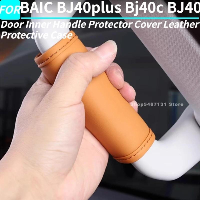 ประตูด้านใน Handle Protector ฝาครอบหนังสําหรับ BAIC BJ40plus Bj40c BJ40 อุปกรณ์ตกแต่งภายใน 2025 2026