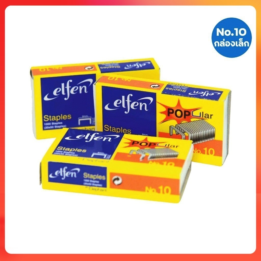 ลูกแม็ก ELFEN ลวดเย็บ NO.10 เอลเฟ่น ลวดเย็บกระดาษ  รุ่น Popular elfen ของแท้  บรรจุ 1,000 ตัว ( 1 กล่องเล็ก )