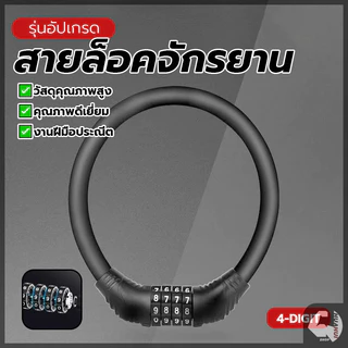 สายเคเบิ้ลล็อคจักรยาน สายล็อคล้อมอเตอร์ไซค์ สายล็อครหัส4ตัว ป้องกันขโมย แบบพกพา เหมาะสำหรับล็อคมอเตอร์ไซด์ จักรยาน