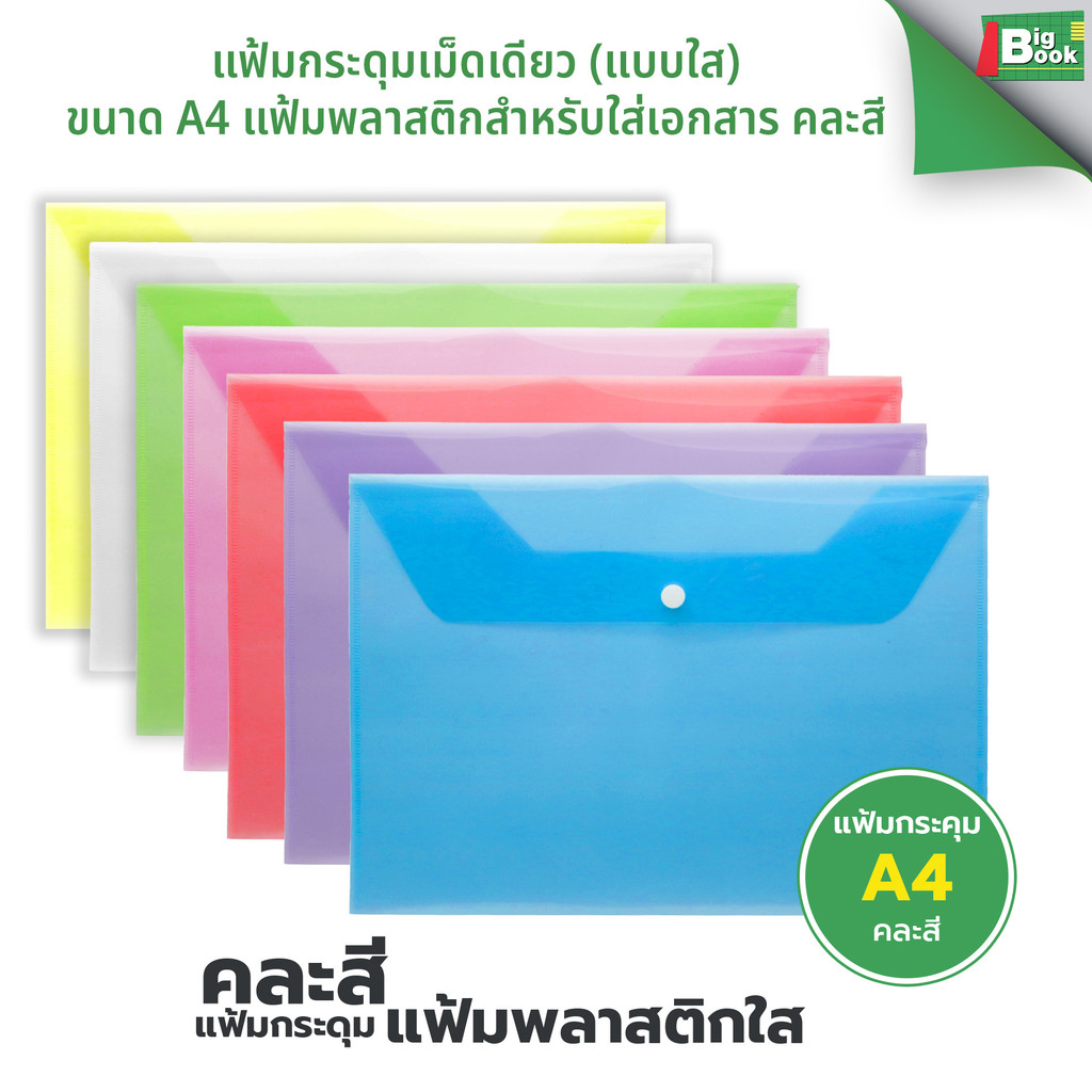 แฟ้มกระดุมเม็ดเดียว (แบบใส) ขนาด A4 แฟ้มพลาสติกสำหรับใส่เอกสาร คละสี
