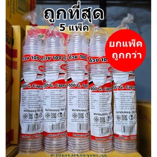 ถ้วยแคปซูลพลาสติกใส 100 กรัม ปาก 95 HB ( 5 แพ็ค)