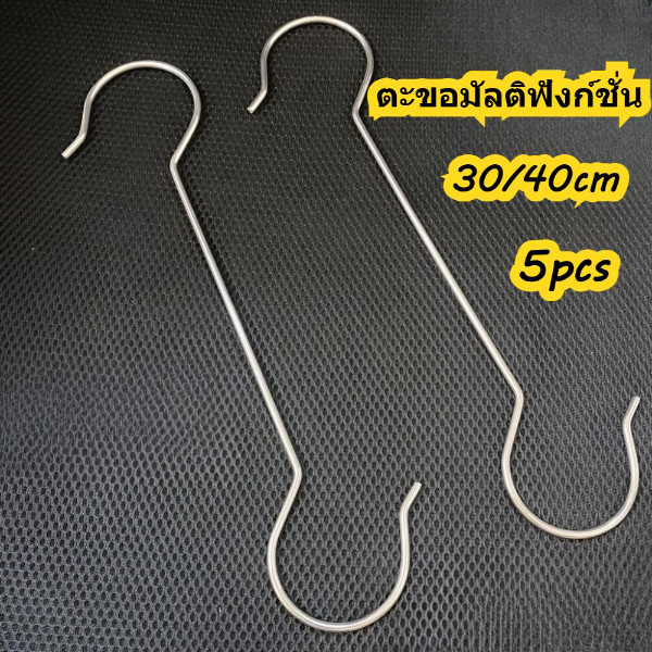 ตะขอสแตนเลส แข็งแรงมาก หนา 4 มม. ยาว 30/40 ซม. เหมาะสำหรับเสื้อผ้า ห้องครัว และห้องน้ำ มัลติฟังก์ชั่น ทนทาน กันสนิม